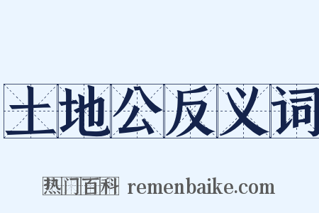 土地公反义词是什么意思的图片